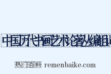中国历代书画艺术论著丛编组词是什么意思的图片